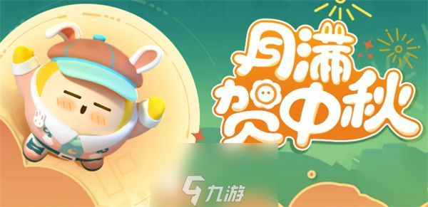 蛋仔派对中秋节礼包码有哪些-中秋节礼包码大全