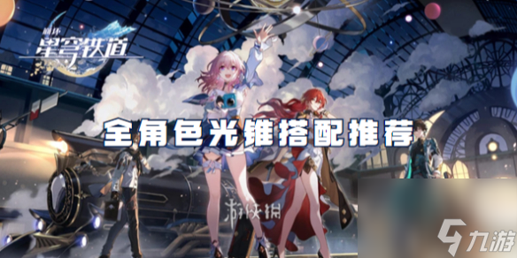崩坏星穹铁道全角色光锥搭配推荐