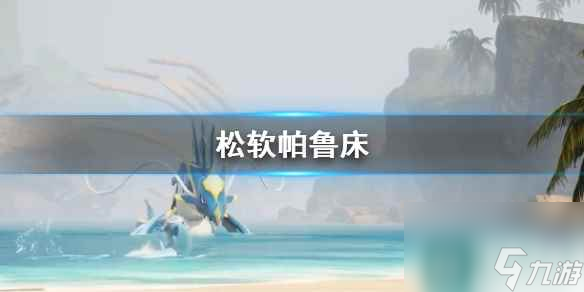 《<a id='link_pop' class='keyword-tag' href='https://www.9game.cn/hspl/'>幻兽帕鲁</a>》松软帕鲁床制作方法介绍