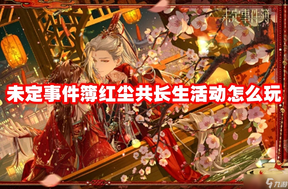 未定事件簿红尘共长生活动怎么玩