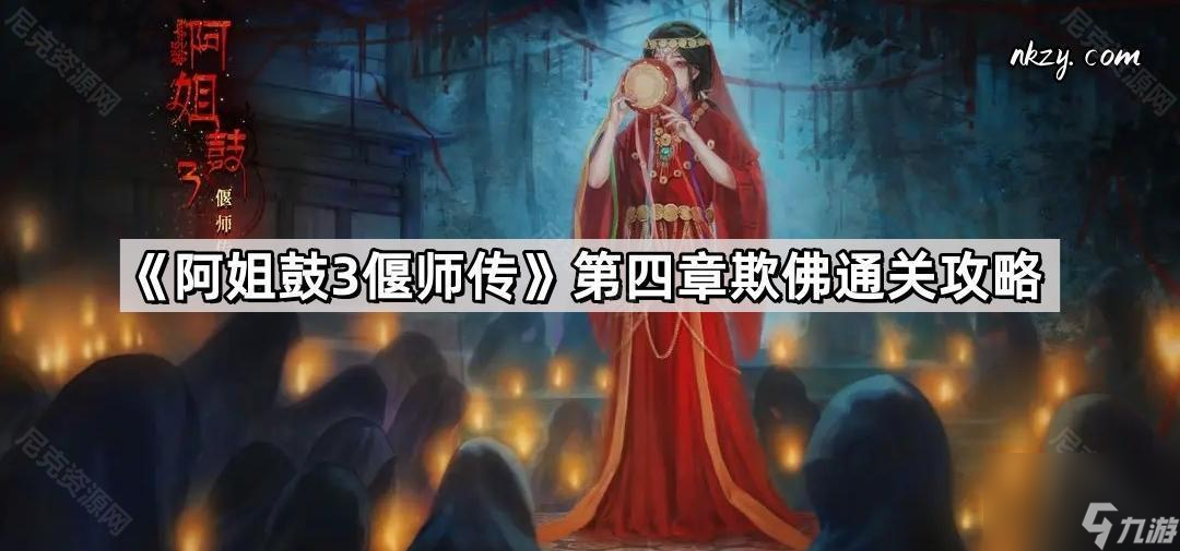 《阿姐鼓3偃师传》第四章欺佛通关攻略