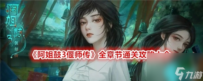 阿姐鼓3偃师传游戏攻略大全-1-5全章节解谜图文原创攻略大全