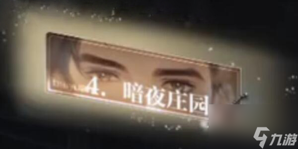 世界之外暗夜庄园全结局攻略