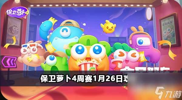 保卫萝卜4周赛1月26日攻略
