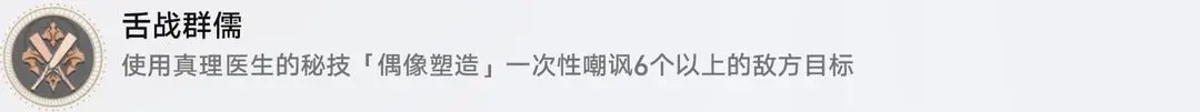 崩坏星穹铁道1.6下半真理医生相关成就如何达成,1.6下半真理医生相关成就达成攻略