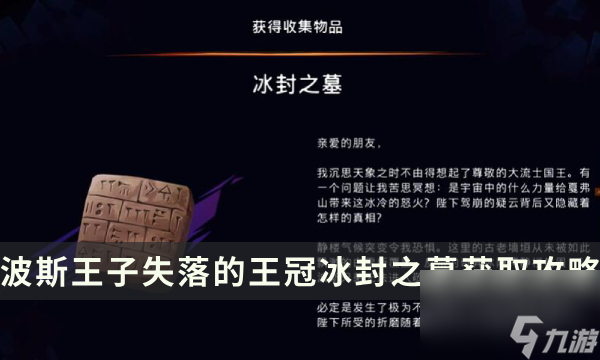 《波斯王子失落的王冠》收集物品获取攻略 冰封之墓位置流程详解