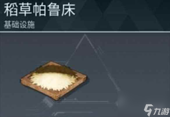 《幻兽帕鲁》稻草帕鲁床制作说明