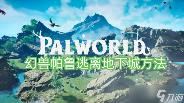 幻兽帕鲁逃离地下城方法
