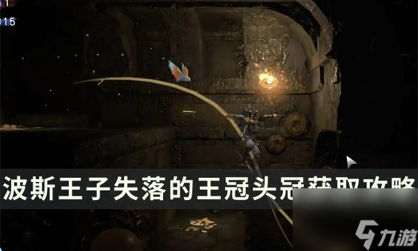 《波斯王子失落的王冠》收集物品获取攻略 头冠位置流程详解