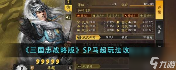 三国志战略版SP马超怎么玩 SP马超玩法攻略分享