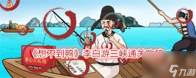 《想不到鸭》李白游三峡通关攻略