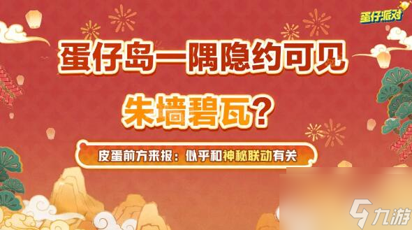 蛋仔派对新春版本来袭 海量福利与全新联动即将登场