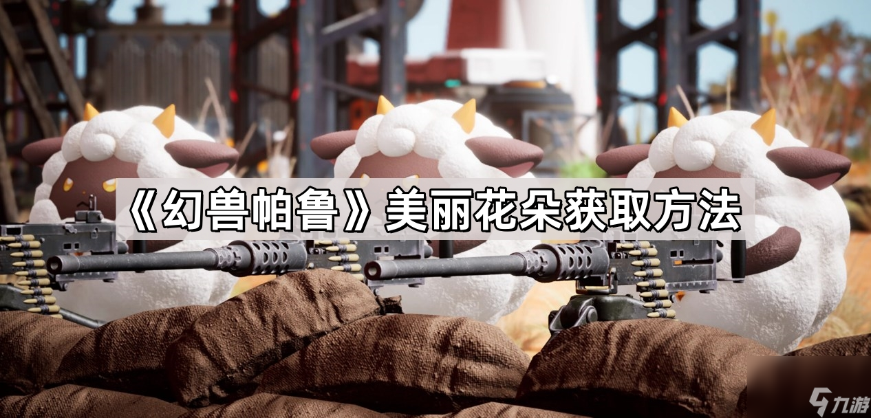 《幻兽帕鲁》美丽花朵获取方法