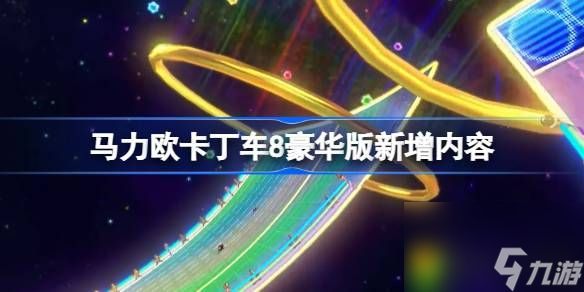 馬力歐卡丁車8豪華版新增內(nèi)容有哪些-馬力歐卡丁車8豪華版新增內(nèi)容