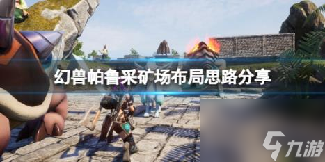 幻兽帕鲁采矿场布局思路分享