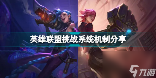 英雄联盟挑战系统是什么英雄联盟挑战系统机制分享