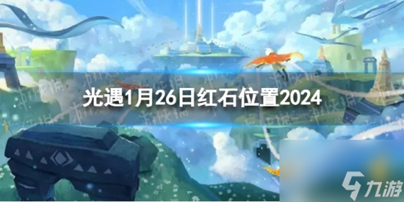 《光遇》1月26日红石在哪 1.26红石位置2024