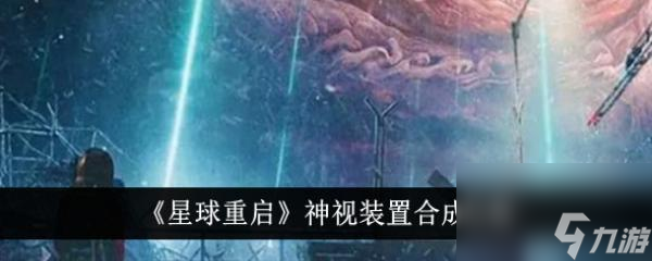 星球重啟神視裝置合成攻略