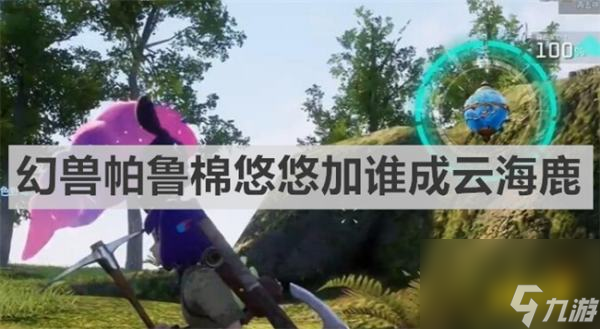 木枝攻略幻兽帕鲁棉悠悠加谁成云海鹿幻兽帕鲁棉悠悠