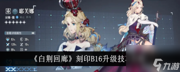 白荆回廊刻印B16升级技巧攻略