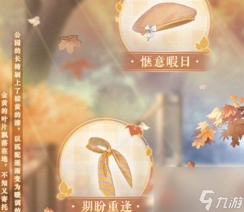 奇迹暖暖晴秋赠礼怎么样 奇迹暖暖晴秋赠礼分享介绍攻略