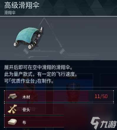 《幻兽帕鲁》高级滑翔伞制作方法