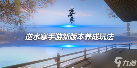 <a id='link_pop' class='keyword-tag' href='https://www.9game.cn/nishuihan1/'>逆水寒手游</a>新版本养成玩法攻略 虎钤经使用上限增加至25次