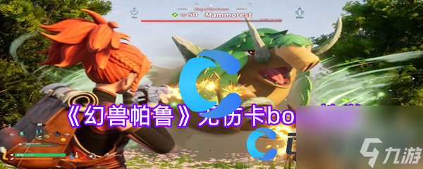 《幻兽帕鲁》无伤卡boss教学