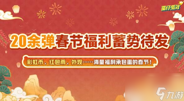 蛋仔派对新春版本来袭 海量福利与全新联动即将登场