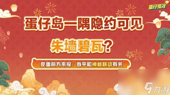 蛋仔派对新春版本来袭：海量福利与全新联动即将登场