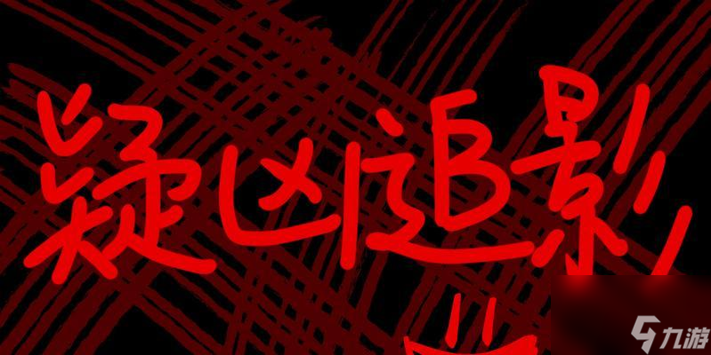 无期迷途疑凶追影游戏攻略