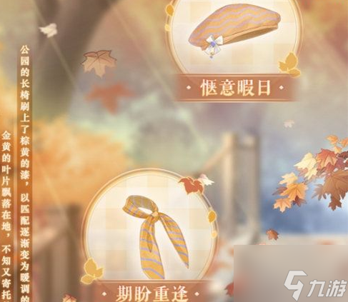 奇迹暖暖晴秋赠礼怎么样 奇迹暖暖晴秋赠礼分享介绍攻略