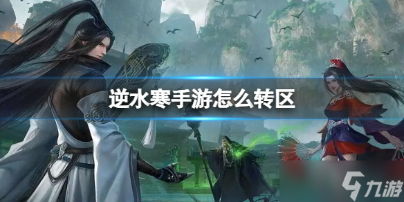 逆水寒手游怎么转区