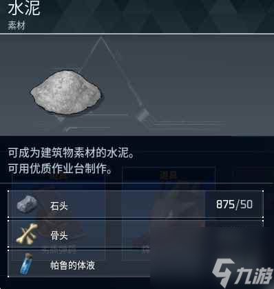 《幻兽帕鲁》水泥制作方法