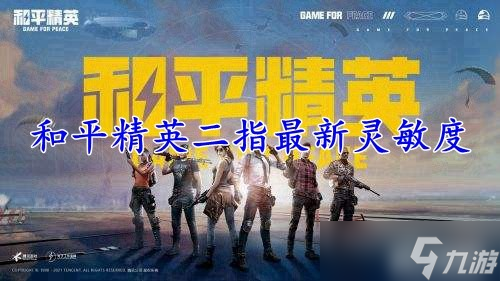 和平精英二指最新灵敏度