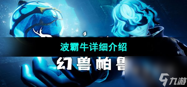 《幻兽帕鲁》波霸牛详细介绍