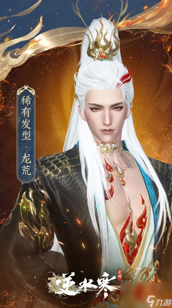 《逆水寒》首款龙主题时装瀚渊龙炎于1月26日上线