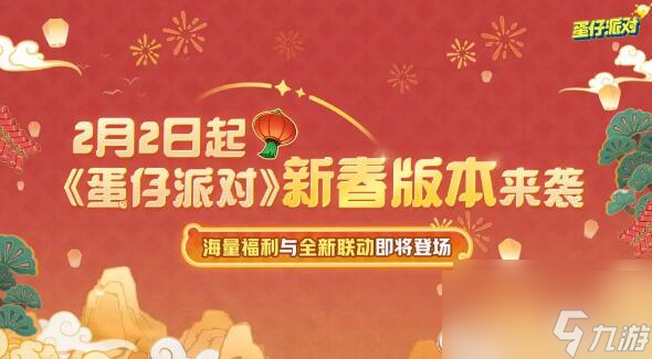 蛋仔派对新春版本来袭 海量福利与全新联动即将登场