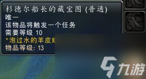 魔兽世界杉德尔船长的衬衣怎么获得（杉德尔船长的宝藏任务攻略）