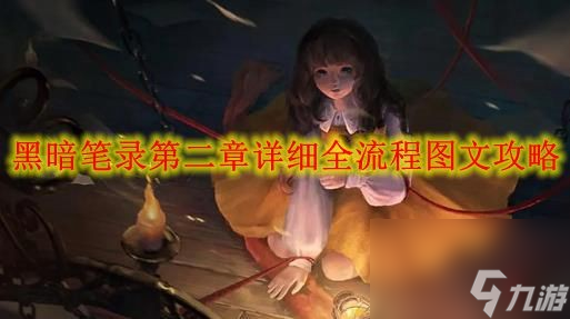 《黑暗筆錄》第二章詳細(xì)全流程圖文攻略