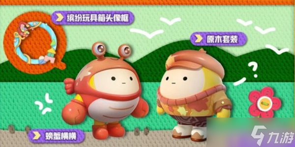 蛋仔派对玩具历险季玩法介绍