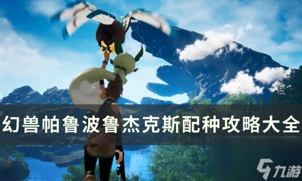 《幻兽帕鲁》波鲁杰克斯怎么配种 波鲁杰克斯配种攻略大全