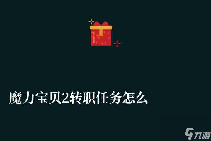 魔力寶貝2轉(zhuǎn)職任務(wù)怎么做攻略解析（需要什么稱(chēng)號(hào)和聲望）