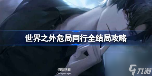 <a id='link_pop' class='keyword-tag' href='https://www.9game.cn/shijiezhiwai/'>世界之外</a>危局同行怎么过,世界之外危局同行全结局攻略