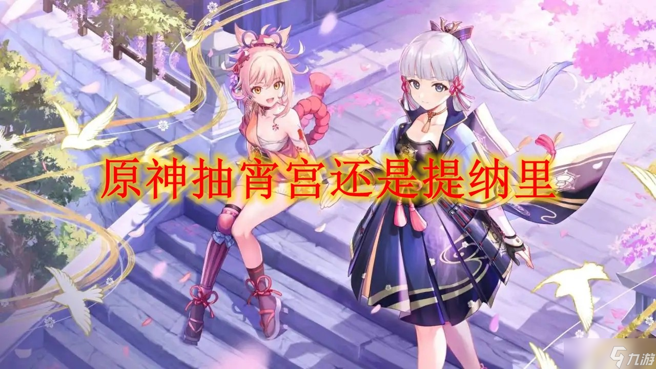 原神抽宵宫还是提纳里