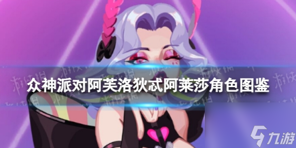 《众神派对》阿芙洛狄忒阿莱莎角色图鉴