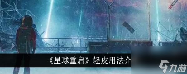 星球重启轻皮用法介绍