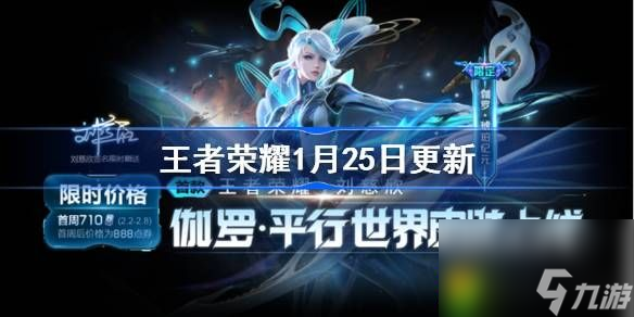 王者荣耀1月25日更新内容介绍-王者荣耀1.25有什么更新