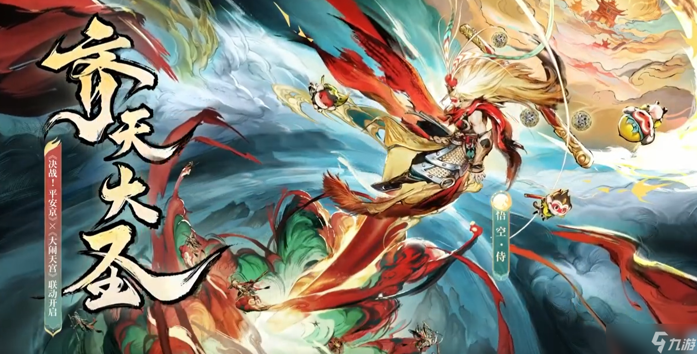 决战平安京大闹天宫联动时间公布：悟空限定皮肤震撼上线！