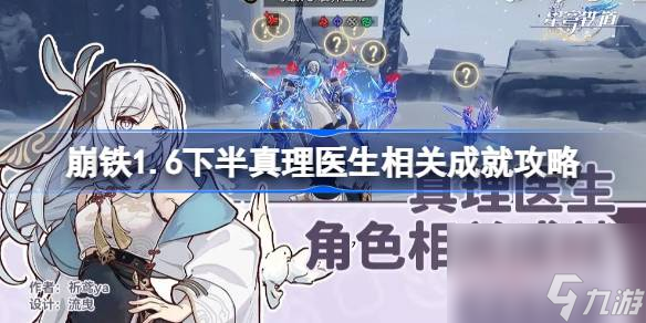<a id='link_pop' class='keyword-tag' href='https://www.9game.cn/bhxqtd/'>崩坏星穹铁道</a>1.6下半真理医生相关成就如何达成,1.6下半真理医生相关成就达成攻略